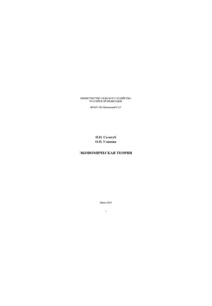 Economic theory: A discipline study manual for students of the Faculty of Economics studying in the direction of