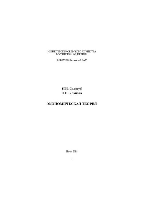 Economic theory: A discipline study manual for students of the Faculty of Economics studying in the direction of