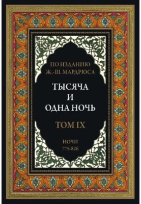 Тисяча і одна ніч. У 12 томах