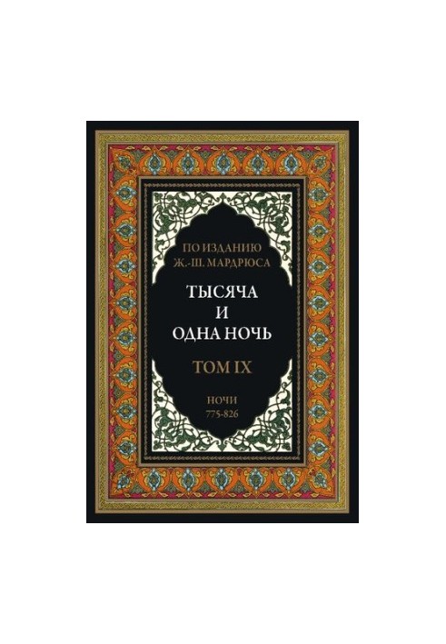 Тисяча і одна ніч. У 12 томах