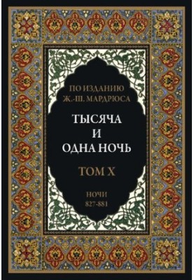 Тысяча и одна ночь. В 12 томах