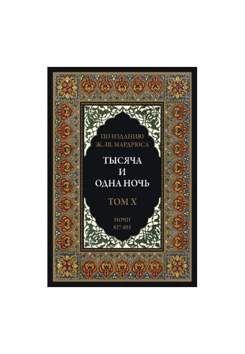 Тысяча и одна ночь. В 12 томах