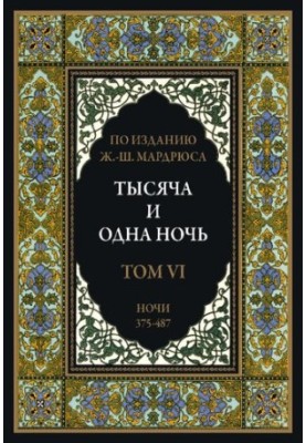 Тисяча і одна ніч. У 12 томах