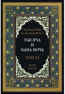 Тысяча и одна ночь. В 12 томах