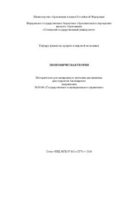 Экономическая теория: Методические рекомендации по изучению дисциплины для студентов бакалавриата направления 38.03.04 «Госуд