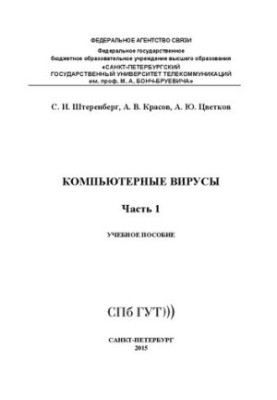 Компьютерные вирусы. Ч. 1: учебное пособие