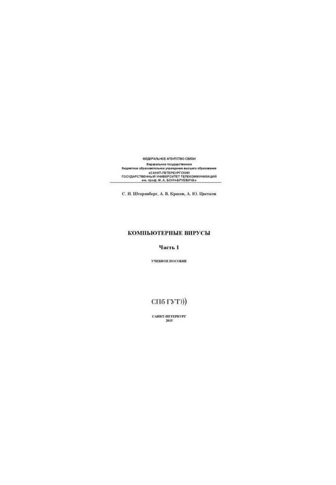 Компьютерные вирусы. Ч. 1: учебное пособие
