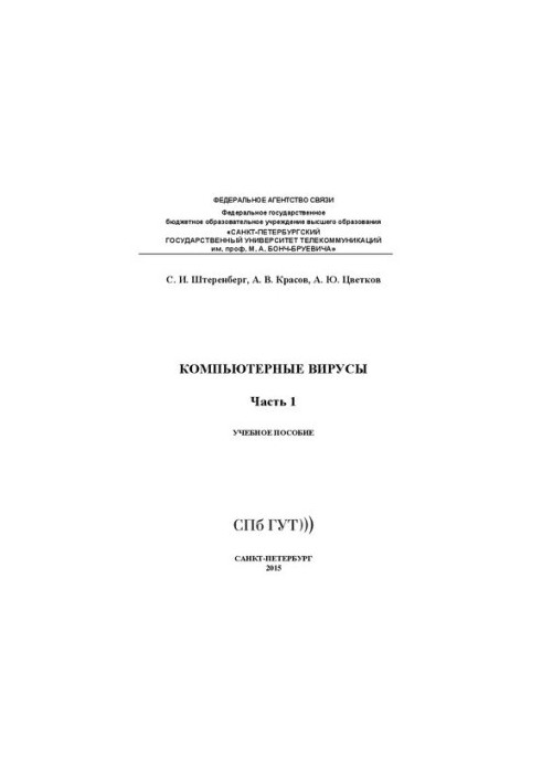 Компьютерные вирусы. Ч. 1: учебное пособие