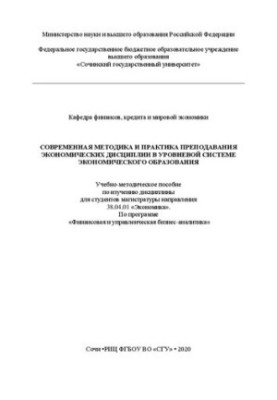 Современная методика и практика преподавания экономических дисциплин в уровневой системе экономического образования: учеб.-ме