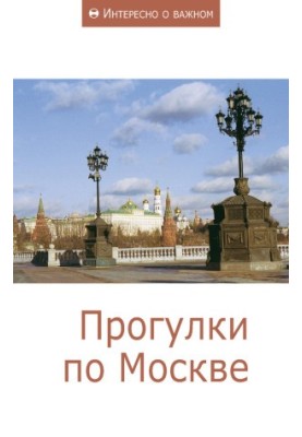 Walks in Moscow