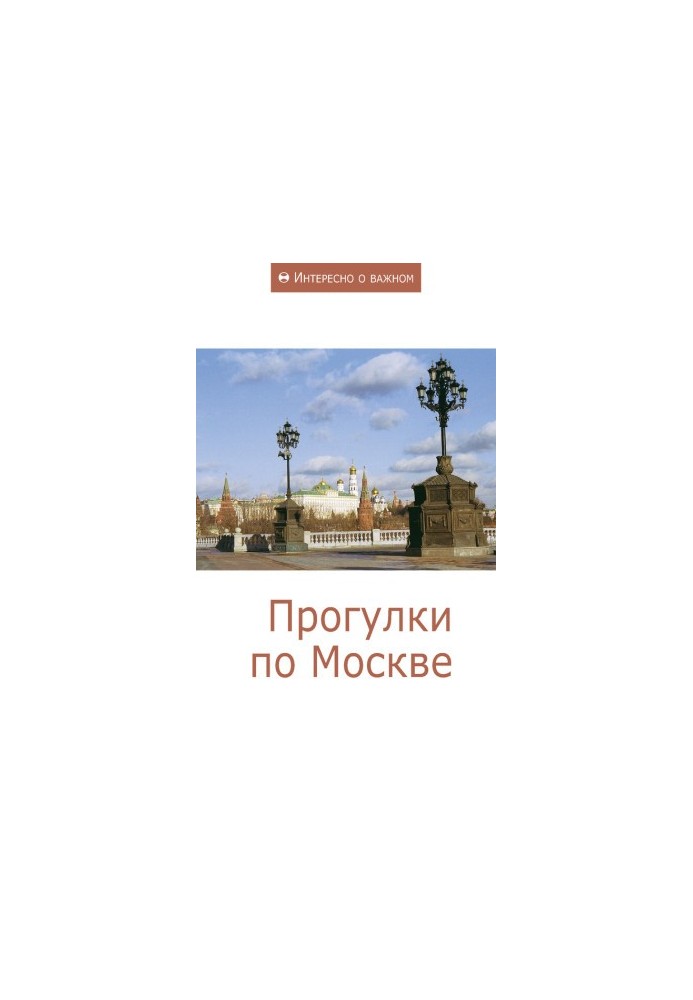 Walks in Moscow