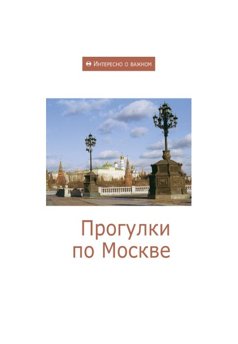 Walks in Moscow