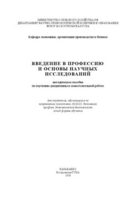 Введение в профессию и основы научных исследований: методическое пособие по изучению дисциплины и самостоятельной работе для 