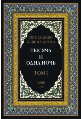 Тысяча и одна ночь. В 12 томах