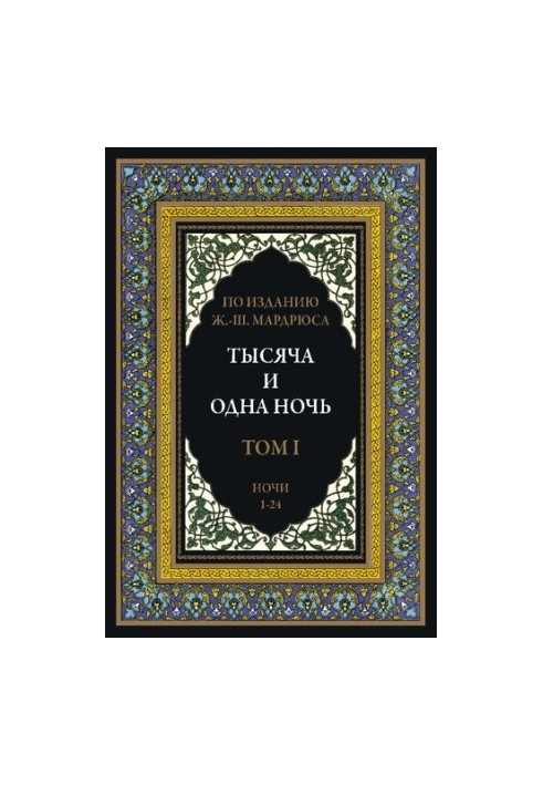 Тысяча и одна ночь. В 12 томах