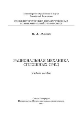 Раціональна механіка суцільних серед: навчальний посібник