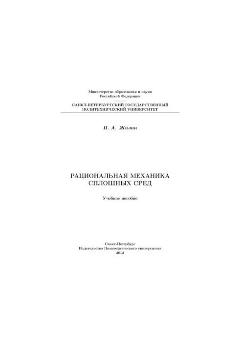 Раціональна механіка суцільних серед: навчальний посібник