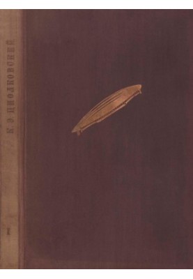 Избранные труды. Книга 1 : Цельнометаллический дирижабль