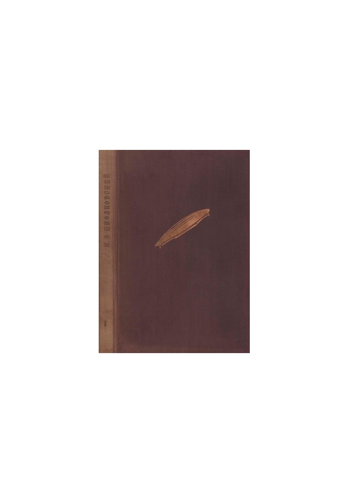 Избранные труды. Книга 1 : Цельнометаллический дирижабль