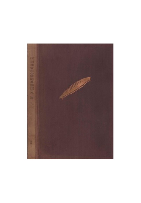 Избранные труды. Книга 1 : Цельнометаллический дирижабль