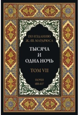 Тысяча и одна ночь. В 12 томах