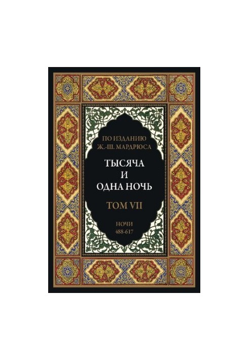 Тысяча и одна ночь. В 12 томах