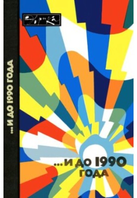 ...и до 1990 года