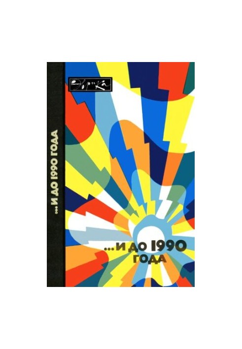 ...и до 1990 года