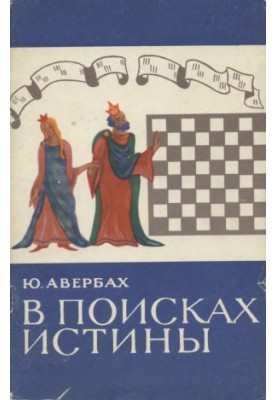 У пошуках істини - Записки гросмейстера