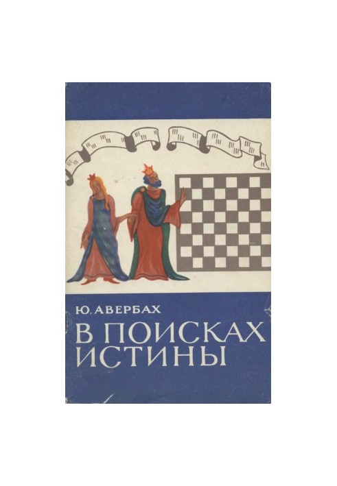 У пошуках істини - Записки гросмейстера