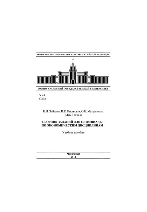 A collection of tasks for the Olympiad in economic disciplines