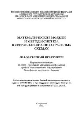 Математичні моделі та методи синтезу у надвеликих інтегральних схемах: лабораторний практикум. Напрям підготовки 01.