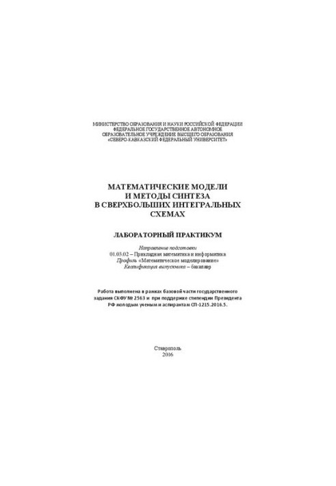 Математичні моделі та методи синтезу у надвеликих інтегральних схемах: лабораторний практикум. Напрям підготовки 01.