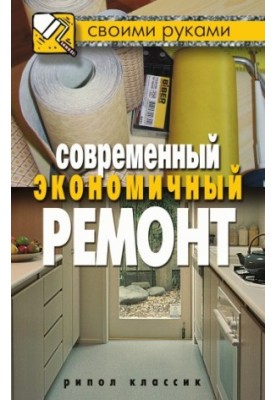 Современный экономичный ремонт