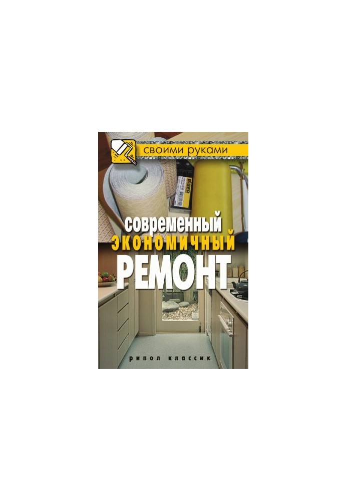 Современный экономичный ремонт