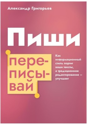 Пиши, переписывай. Как информационный стиль портит ваши тексты, а традиционное редактирование – улучшает