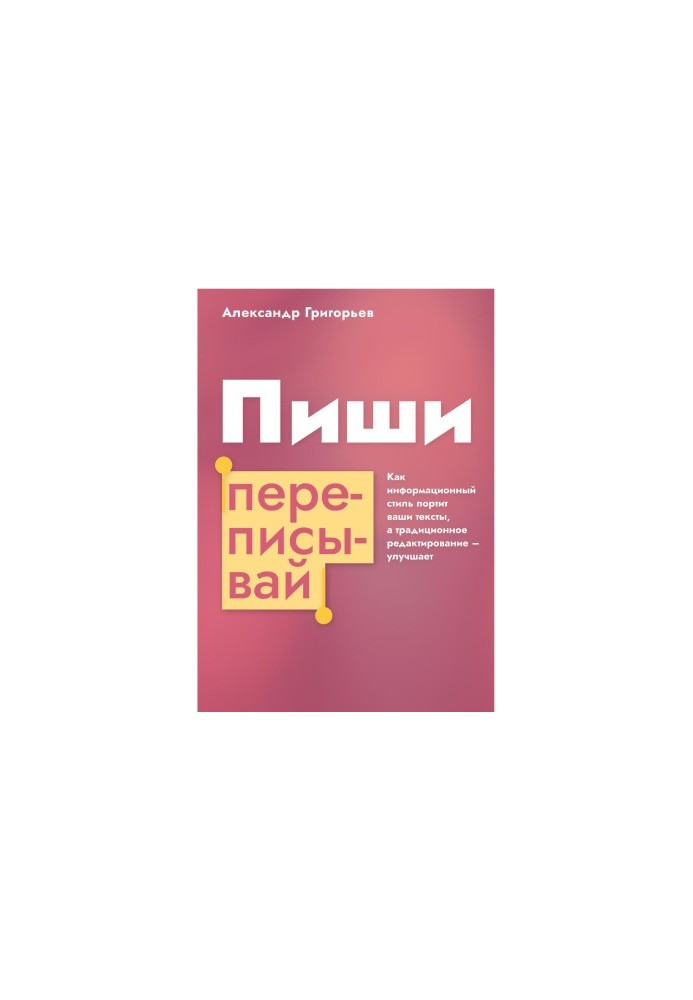 Пиши, переписывай. Как информационный стиль портит ваши тексты, а традиционное редактирование – улучшает