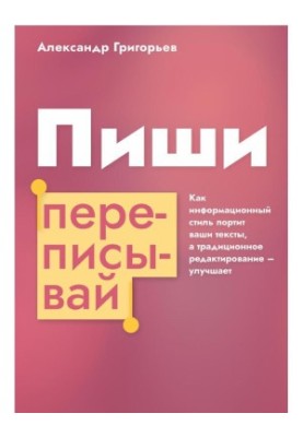 Пиши, переписывай. Как информационный стиль портит ваши тексты, а традиционное редактирование – улучшает