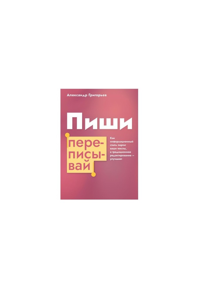 Пиши, переписывай. Как информационный стиль портит ваши тексты, а традиционное редактирование – улучшает