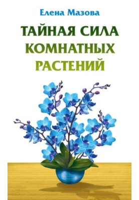 The Secret Power of House Plants