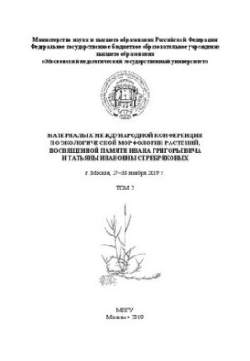 Материалы X Международной конференции по экологической морфологии растений, посвященной памяти И. Г. и Т. И. Серебряковых, г.