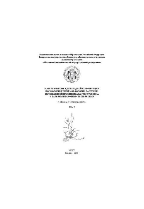 Материалы X Международной конференции по экологической морфологии растений, посвященной памяти И. Г. и Т. И. Серебряковых, г.
