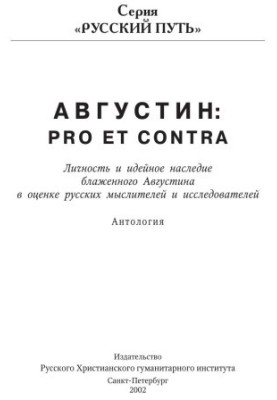 Августин: Pro et contra