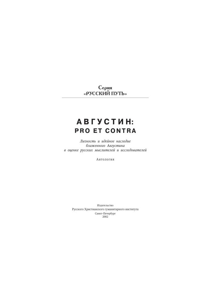 Августин: Pro et contra