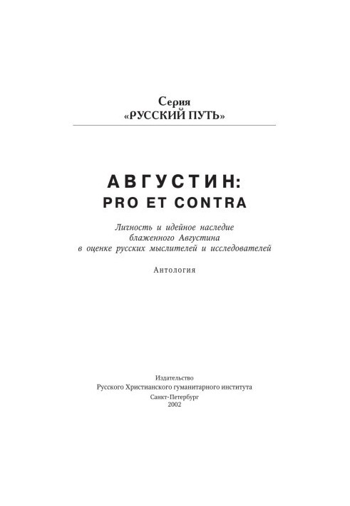 Августин: Pro et contra