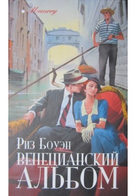 Венецианский альбом