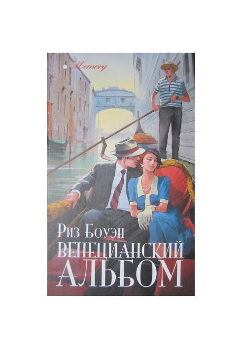 Венецианский альбом