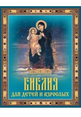 Біблія для дітей та дорослих
