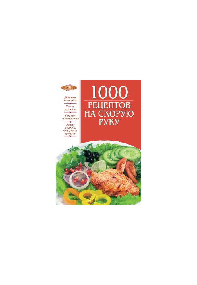 1000 рецептов на скорую руку
