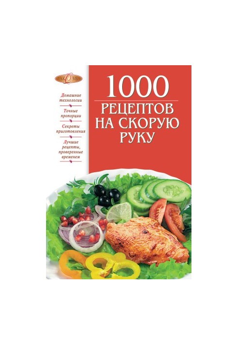 1000 рецептов на скорую руку